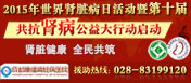 2015年第十屆世界婦科日：腎臟健康，全民共筑